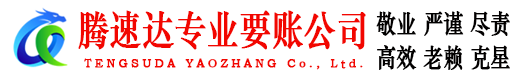 老河口腾速达收债公司